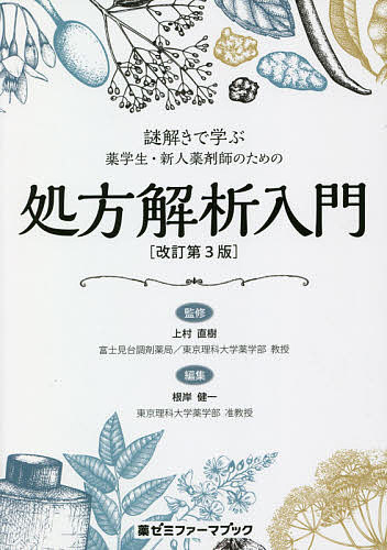 【送料無料】謎解きで学ぶ薬学生・新人薬剤師のための処方解析入門／上村直樹／根岸健一