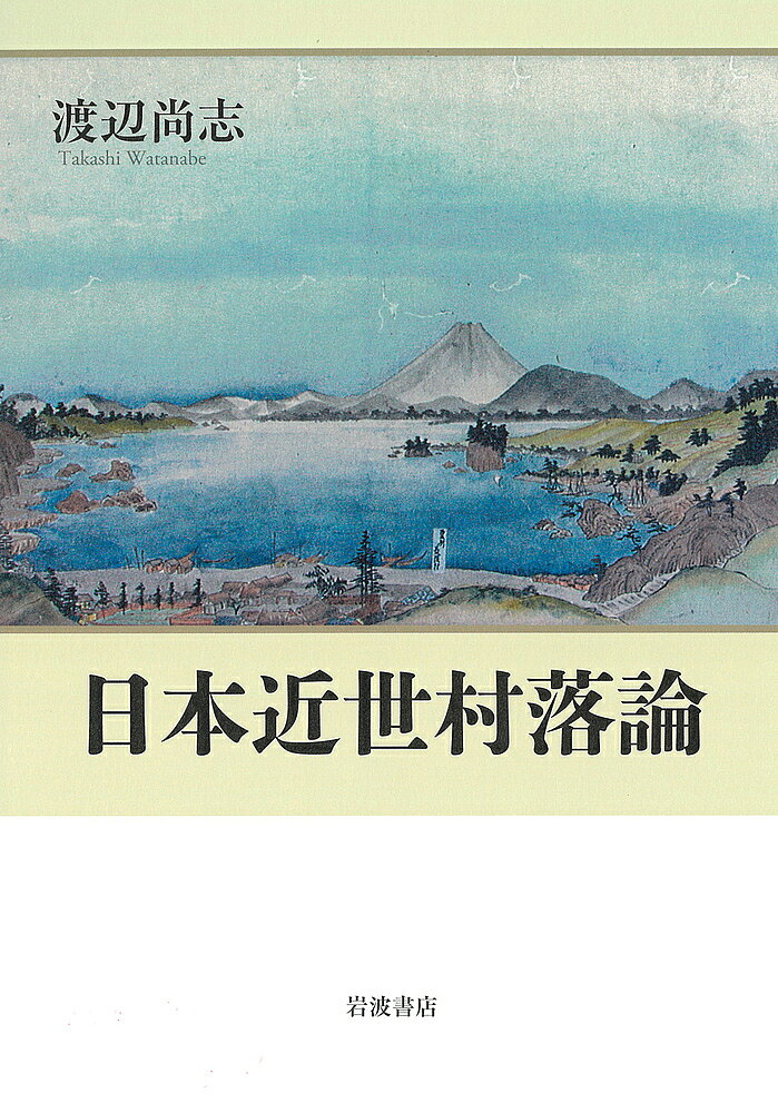 【送料無料】日本近世村落論／渡辺尚志