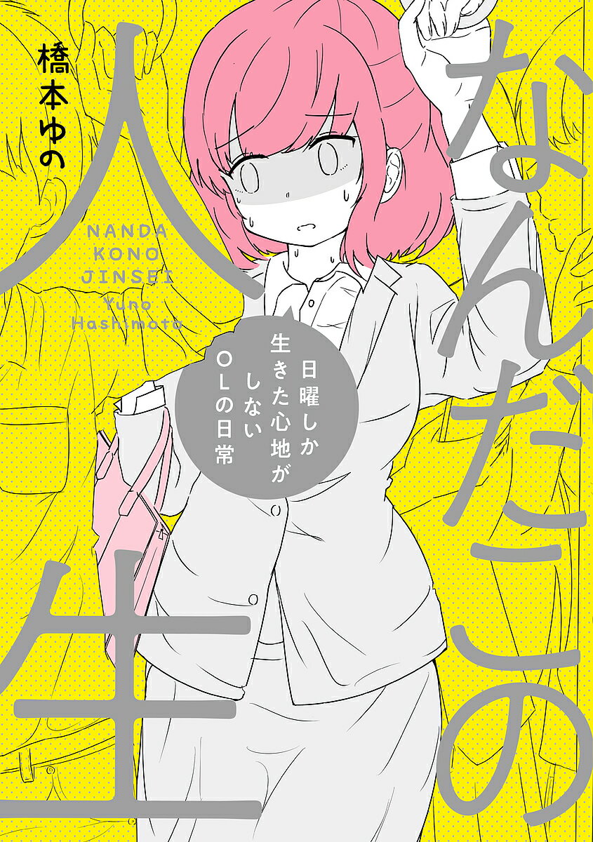 【送料無料】なんだこの人生 日曜しか生きた心地がしない社畜OLの日常／橋本ゆののサムネイル