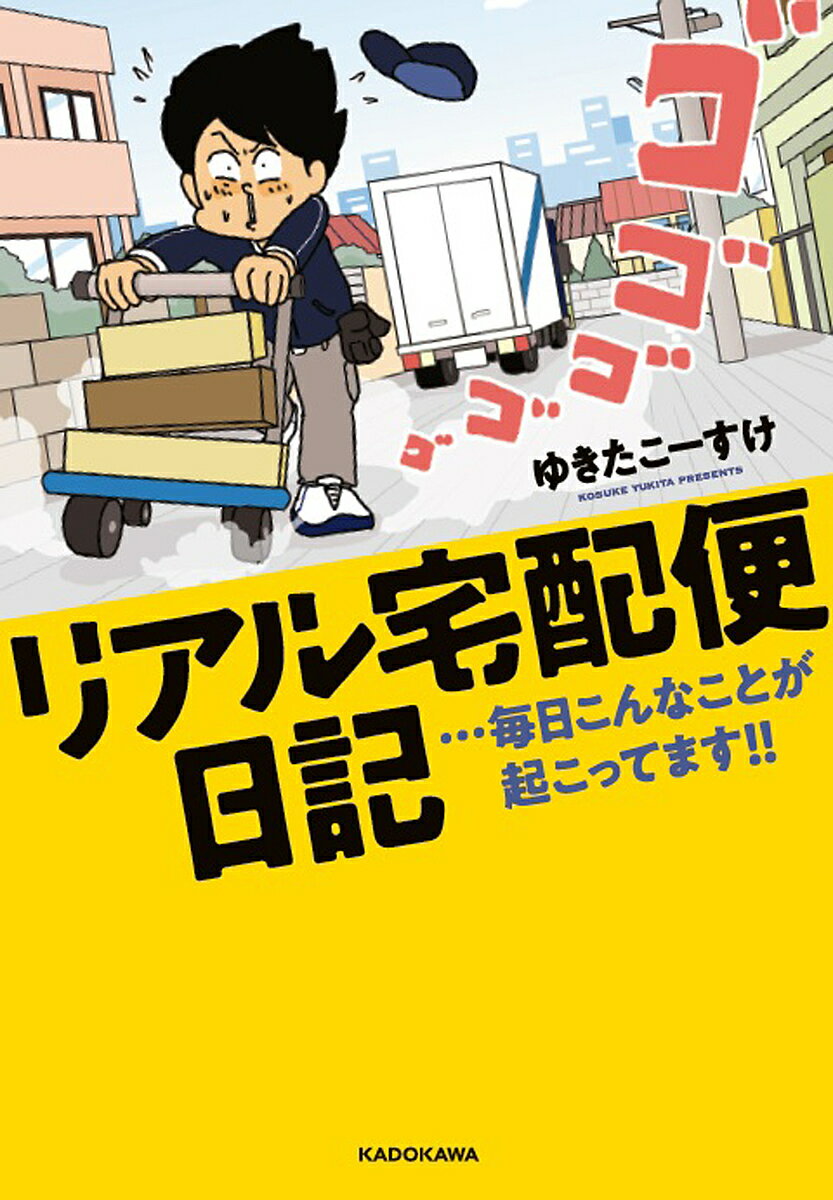 リアル宅配便日記 …毎日こんなことが起こってます!!／ゆきたこーすけ【1000円以上送料無料】のサムネイル