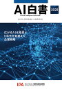 AI白書 2020/情報処理推進機構AI白書編集委員会【1000円以上送料無料】