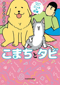 こまちとタビ まめきちまめこニートの日常/まめきちまめこ【1000円以上送料無料】