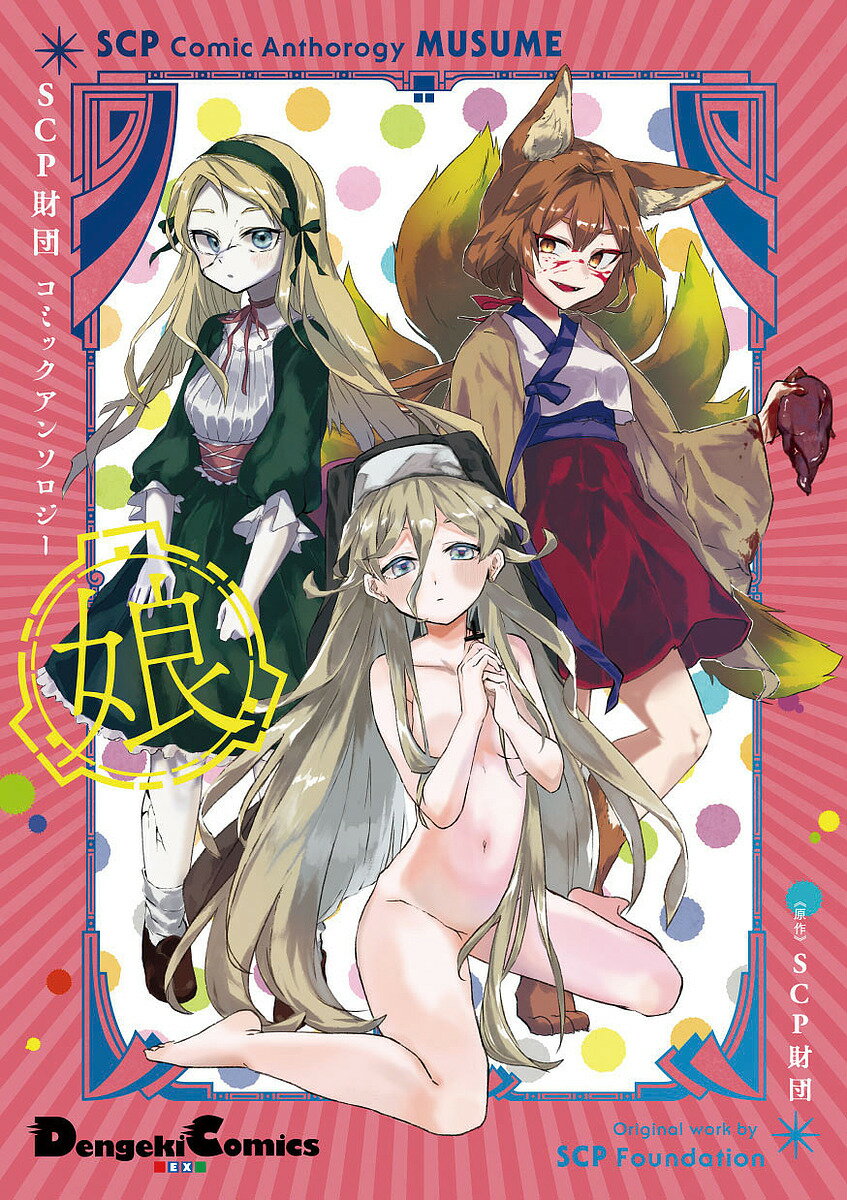 【送料無料】SCP財団コミックアンソロジー 娘／SCP財団