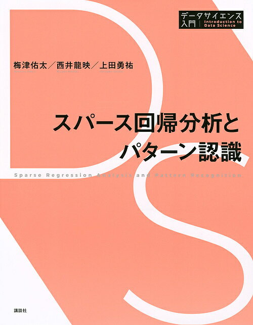 【送料無料】スパース回帰分析とパターン認識/梅津佑太/西井龍映/上田勇祐