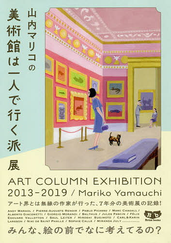 【送料無料】山内マリコの美術館は一人で行く派展 ART COLUMN EXHIBITION 2013-2019／山内マリコ
