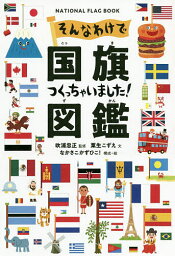 そんなわけで国旗つくっちゃいました!図鑑 NATIONAL FLAG BOOK／粟生こずえ／吹浦忠正／なかさこかずひこ！【1000円以上送料無料】