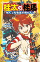 桂太の桂馬 ぼくらの戦国将棋バトル/久麻當郎/オズノユミ【1000円以上送料無料】