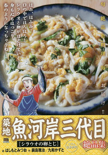 【送料無料】築地魚河岸三代目絶品集 シラウオの卵とじ／はしもとみつお