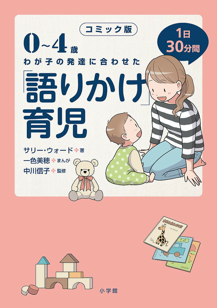 0～4歳わが子の発達に合わせた1日30分間「語りかけ」育児 コミック版／サリー・ウォード／一色美穂／中川信子【1000円以上送料無料】