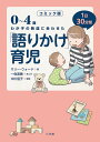 0～4歳わが子の発達に合わせた1日30分間「語りかけ」育児 