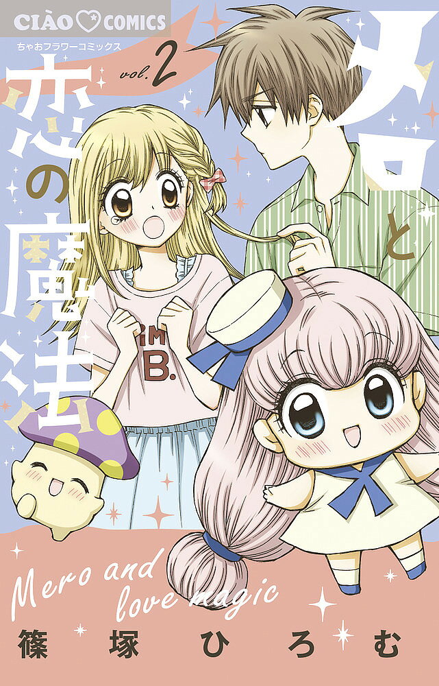 【送料無料】メロと恋の魔法 2／篠塚ひろむ