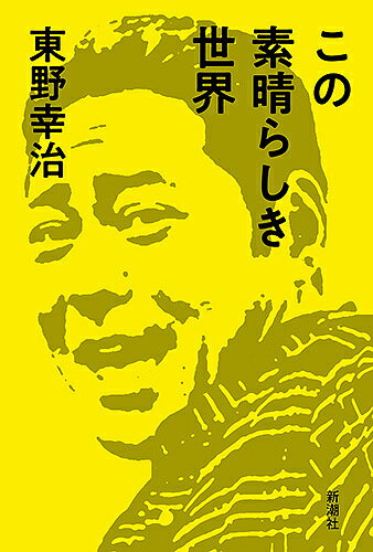 この素晴らしき世界／東野幸治【1000円以上送料無料】