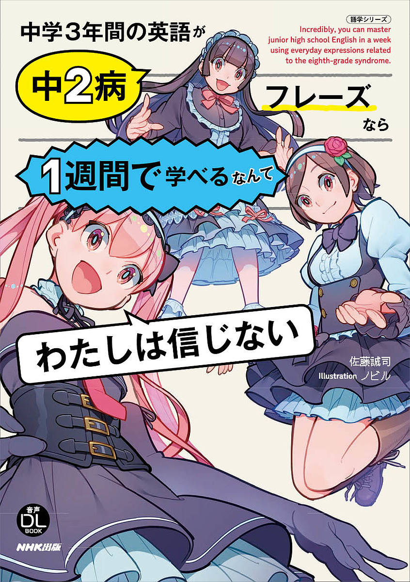 中学3年間の英語が中2病フレーズなら1週間で学べるなんてわたしは信じない／佐藤誠司／ノビル／旅行【1000円以上送料無料】