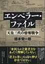 エンペラー・ファイル 天皇三代の情報戦争／徳本栄一郎【1000円以上送料無料】