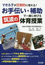 できる子が圧倒的に増える!お手伝い・補助で一緒に伸びる筑波の体育授業／筑波大学附属小学校体育研究部