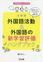 小学校外国語活動 外国語の新学習評価ハンドブック 単元末テスト パフォーマンステストの実例つき ／瀧沢広人【1000円以上送料無料】