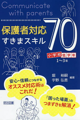 保護者対応すきまスキル70 小学校低学年【1000円以上送料無料】