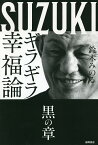 ギラギラ幸福論 黒の章／鈴木みのる【1000円以上送料無料】