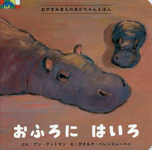 【送料無料】おふろにはいろ／アン・グットマン／ゲオルク・ハレンスレーベン／こばやしまき／子供／絵本