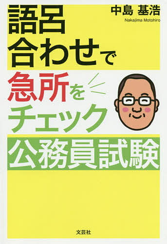 【送料無料】語呂合わせで急所をチェック公務員試験/中島基浩