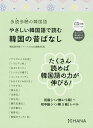 やさしい韓国語で読む韓国の昔ばなし 多読多聴の韓国語/韓国語学習ジャーナルhana編集部【1000円以上送料無料】
