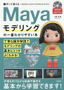 Mayaモデリングの一番わかりやすい本 作って覚える/大澤司【1000円以上送料無料】