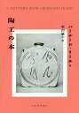 陶工の本/バーナード・リーチ/石川欣一【1000円以上送料無料】