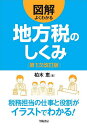 図解よくわかる地方税のしくみ/柏木恵【1000円以上送料無料】