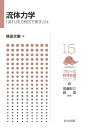 流体力学 「流れ」を方程式で表すとは/境田太樹【1000円以上送料無料】