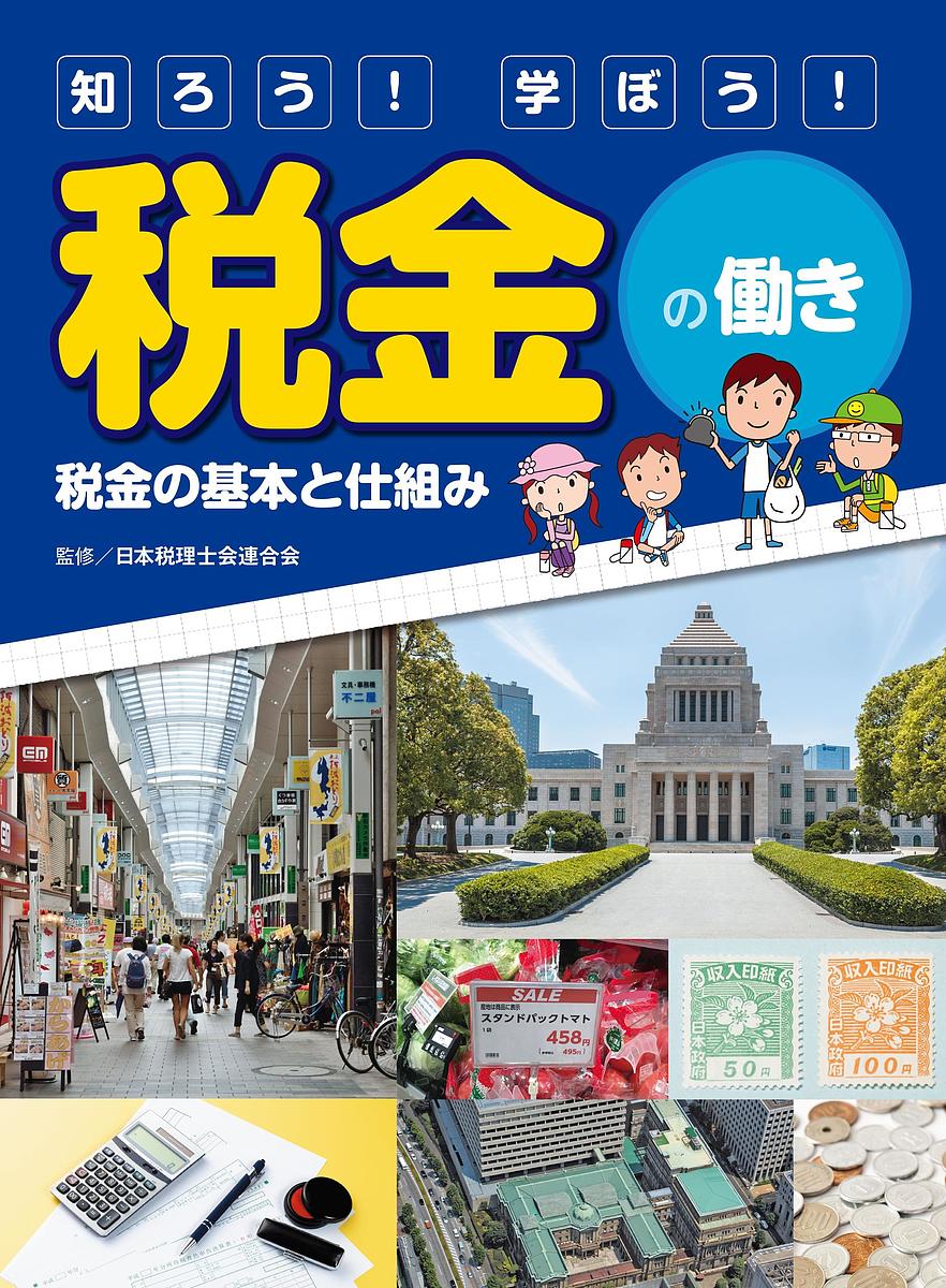 著者日本税理士会連合会(監修)出版社金の星社発売日2020年02月ISBN9784323061955ページ数47Pキーワードプレゼント ギフト 誕生日 子供 クリスマス 子ども こども しろうまなぼうぜいきんのはたらき1 シロウマナボウゼイキンノハタラキ1 にほん／ぜいりしかい／れんごう ニホン／ゼイリシカイ／レンゴウ BF42721E9784323061955内容紹介税金にまつわるさまざまな疑問がこの2冊で解決！ 日本税理士会連合会が全国の小学校で行っている租税教室の内容をもとに、優しい言葉とコミカルなイラストで楽しく学べる構成。小中学生の税金学習の決定版。小学6年生〜中学校で学ぶ税金について、基礎知識や税金の大切さなどを、図解やマンガをまじえてやさしく解説。調べ学習に最適。※本データはこの商品が発売された時点の情報です。目次第1章 税金の基本（まんが・はじめての税金—100円ショップでお買い物できる？/消費税って、なんだろう？/なぜ、税金が必要なの？/税金は、何に使われているの？/税金がなかったら、どうなるの？/税金には、どんな種類があるの？）/第2章 税金の仕組み（まんが・公平な税金—みんないっしょのおこづかい？/税金の原則とは？/公平な税金って、どういうこと？/税金は、だれがきめているの？/税金は、どうおさめているの？/税金を徴収する機関/税金をあつかう職業/日本の税の歴史）