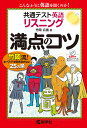 共通テスト英語リスニング満点のコツ／竹岡広信