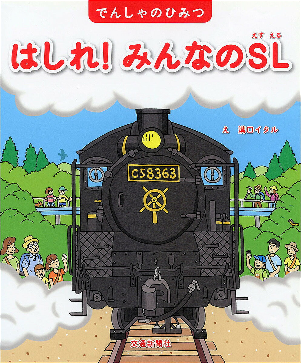【送料無料】はしれ!みんなのSL／溝口イタル／こどものほん編集部