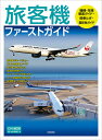 旅客機ファーストガイド 飛行機旅行の面白さ満載【1000円以上送料無料】