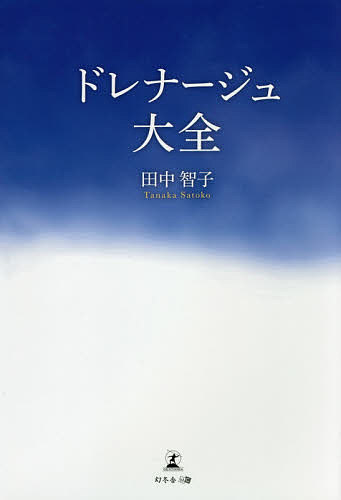 【送料無料】ドレナージュ大全／田中智子