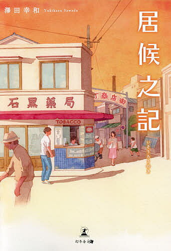 Author Name: Ta Line - 【送料無料】居候之記／澤田幸和