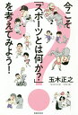 著者玉木正之(著)出版社春陽堂書店発売日2020年02月ISBN9784394990017ページ数244Pキーワードいまこそすぽーつとわなにかおかんがえて イマコソスポーツトワナニカオカンガエテ たまき まさゆき タマキ マサユキ9784394990017内容紹介スポーツ文化評論家・玉木正之が、文化としてのスポーツの魅力を解き明かすコラム集。 “スポーツとは何か？”という問いを考え、その意味を理解することで世界が広がる。スポーツの学び直し。スポーツになじみのない方は入門書・雑学書として楽しめます。＜本文より＞いま、スポーツが暴走している。ラグビーW杯、オリンピック、パラリンピック、ワールド・マスターズゲーム、サッカーW杯…とスポーツ・イベント目白押しの今日。しかし、「スポーツって何？」と問われて、あなたは正しく答えられますか？スポーツの意味がわかれば、世界が広がる。※本データはこの商品が発売された時点の情報です。目次第1章 「スポーツって何？」と訊かれて、あなたは答えられますか？（サッカーって、どういう意味？/オフサイドって、どういう意味？/バスケットボールは、なぜボールを持って3歩で反則なのか？ ほか）/第2章 古いスポーツと新しいスポーツ（はたして大相撲はスポーツなのか？/相撲のおかしさと面白さとは？/「おすもうさん」安美錦の引退は、ひとつの時代の終焉？ ほか）/第3章 オリンピックとは「何」なのか？（1964から2020へ—二度目には何をするべきか？/映画『東京オリンピック』は何を残したのか？/オリンピックを「見る」とは、どういうことか？ ほか）