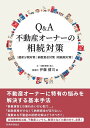 Q&A不動産オーナーの相続対策 遺産分割対策|納税資金対策|相続税対策/伊藤健司【1000円以上送料無料】