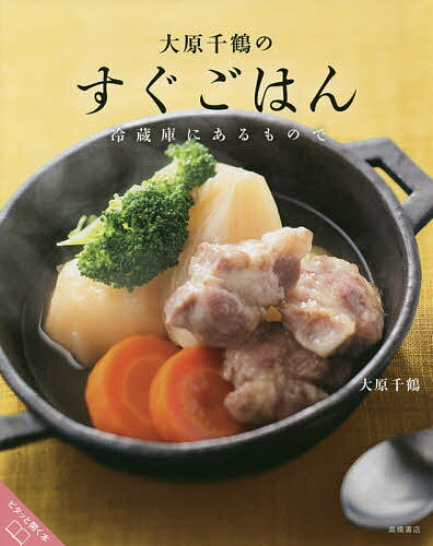 大原千鶴のすぐごはん 冷蔵庫にあるもので／大原千鶴／レシピ【1000円以上送料無料】