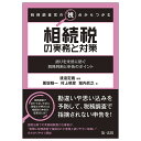 税務調査官の視点からつかむ相続税の実務と対策 誤りを未然に防ぐ税務判断と申告のポイント/渡邉定義/黒坂昭一/村上晴彦【1000円以上送料無料】