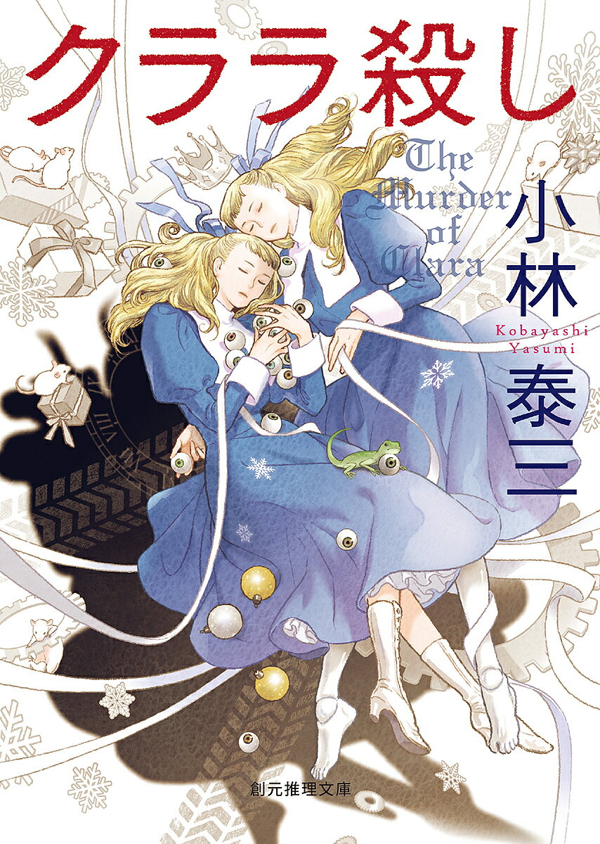 Pocketbooks （Mystery , Suspense） - 【送料無料】クララ殺し／小林泰三