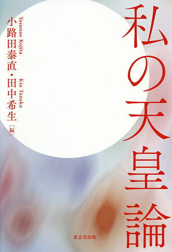 【送料無料】私の天皇論／小路田泰直／田中希生