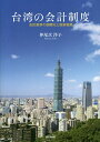 台湾の会計制度 会計基準の国際化と国家戦略/仲尾次洋子【1000円以上送料無料】