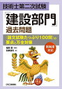 著者福田遵(監) 著羽原啓司(著)出版社日刊工業新聞社発売日2020年02月ISBN9784526080418ページ数427Pキーワードぎじゆつしだいにじしけんけんせつぶもんかこもんだい ギジユツシダイニジシケンケンセツブモンカコモンダイ ふくだ じゆん はばら けいじ フクダ ジユン ハバラ ケイジ9784526080418内容紹介新制度に対応した試験対策本。従来の対策本では、受験する選択科目によっては参考になる問題事例が少ないという課題があったが、本書ではどの選択科目の受験者にとっても「過去の論文試験100問の要点」となるように大量の問題を紹介。例題として解答論文事例も掲載した決定版。※本データはこの商品が発売された時点の情報です。目次第1章 技術士第二次試験について/第2章 選択科目（2‐1）の要点と対策/第3章 選択科目（2‐2）の要点と対策/第4章 選択科目（3）の要点と対策/第5章 必須科目（1）の要点と対策/第6章 解答例