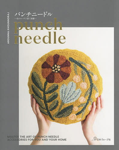 【送料無料】パンチニードル 糸のループで描く刺繍／アローナ・コーノラジ／成田明美