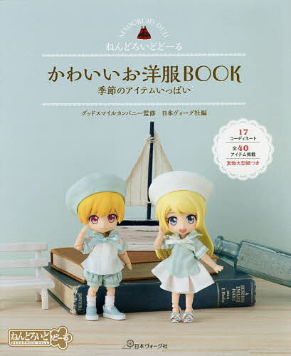 かわいいお洋服BOOK ねんどろいどどーる 季節のアイテムいっぱい／グッドスマイルカンパニー／日本ヴォーグ社【1000円以上送料無料】