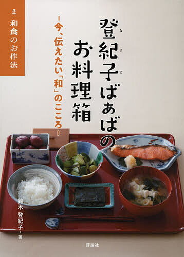 登紀子ばぁばのお料理箱 今、伝えたい「和」のこころ 3／鈴木登紀子