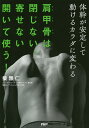 肩甲骨は閉じない、寄せない、開いて使う! 体幹が安定して動けるカラダに変わる／柴雅仁／体軸コンディショニング協会【1000円以上送料無料】