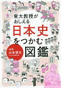 東大教授がおしえる日本史をつかむ図鑑/山本博文【1000円以上送料無料】