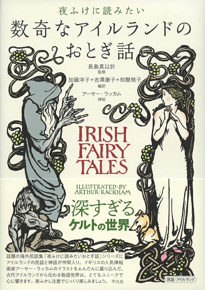 夜ふけに読みたい数奇なアイルランドのおとぎ話／アーサー・ラッカム／長島真以於／加藤洋子【1000円以上送料無料】