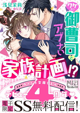 ワケあり御曹司とアブナい家族計画！？／浅見茉莉【1000円以上送料無料】